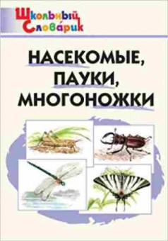 Книга Насекомые,пауки,многоножки Сергеева М.Н., б-2785, Баград.рф